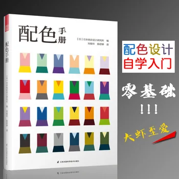 Nový 1 ks Farba Príručka Japonský Farebný Dizajn Základy Návod knihy 130 základné farby, Módny Dizajn knihy pre dospelých Obrázok